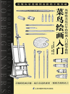 cover image of 菜鸟绘画入门